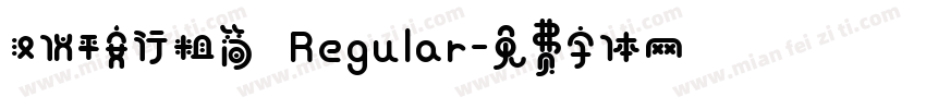 汉仪平安行粗简 Regular字体转换